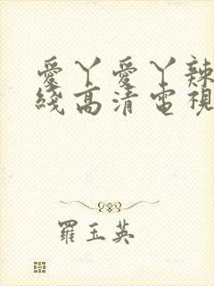 爱丫爱丫辣妹在线高清电视剧