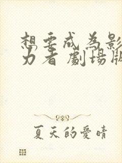 想要成为影之实力者 剧场版封面