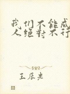 我们不能成为恋人绝对不行漫画完整版