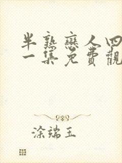 半熟恋人四最新一集免费观看封面