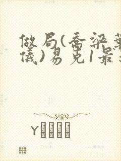 做局(乔梁叶心仪)易克1最新章节更新