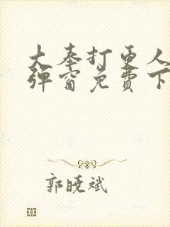 大奉打更人 无弹窗免费下载封面