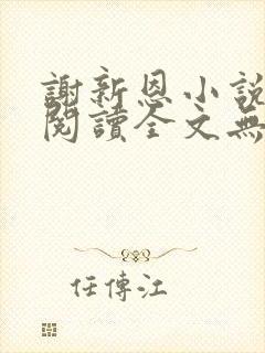 谢新恩小说免费阅读全文无弹窗