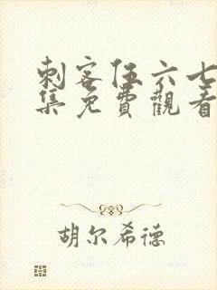 刺客伍六七第四集免费观看完整版