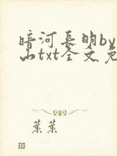 暗河长明by冷山txt全文免费阅读