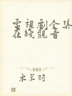 电视剧全集高清在线观看