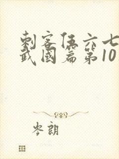 刺客伍六七之玄武国篇第10集