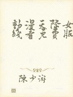 动漫天降女子在线看免费版全集高清