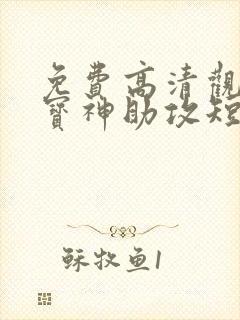 免费高清观看萌宝神助攻短剧