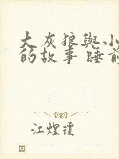 大灰狼与小红帽的故事 睡前故事封面