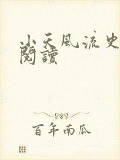小天风流史在线阅读封面