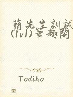 蔺先生训诫日常(1v1)笔趣阁