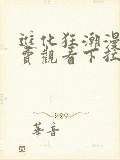 进化狂潮漫画免费观看下拉式六漫画