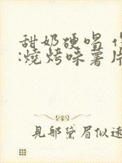 甜奶硬喝 作者:烧烤味薯片