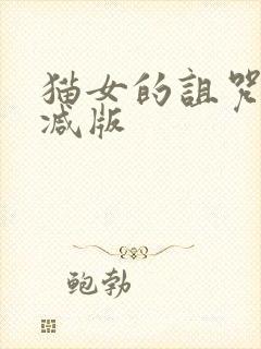 猫女的诅咒未删减版