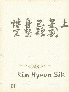 转身已是上京云完整短剧