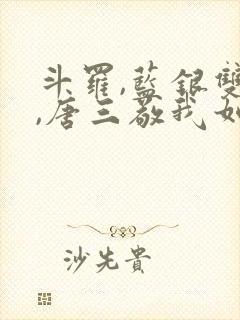 斗罗,蓝银双生,唐三敬我如父封面