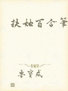 扶她百合笔趣阁