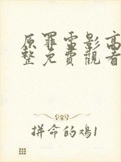 原罪电影高清完整免费观看