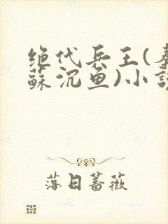 绝代兵王(秦飞苏沉鱼)小说