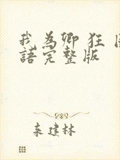 我为卿 狂 国语完整版