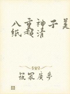 八重神子美图壁纸超清