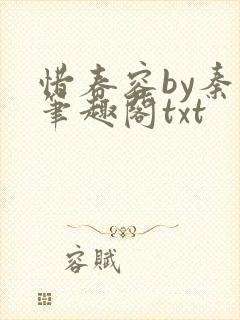 惜春容by秦柒笔趣阁txt封面