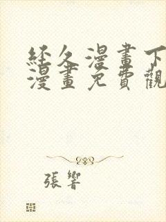 经久漫画下拉式漫画免费观看