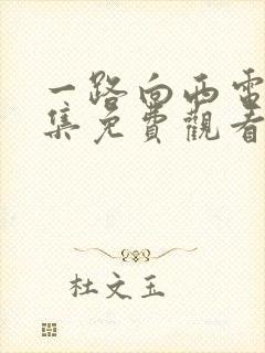 一路向西电影全集免费观看高清国语封面