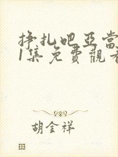 挣扎吧亚当君01集免费观看