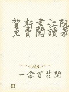 贺斯聿江阮全文免费阅读最新章节