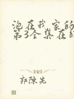 泡在我家的辣妹第3全集在线观看封面