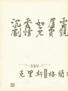 沉香如屑电视剧剧情免费观看全集在线播放封面