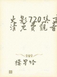 火影720集高清免费观看封面