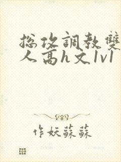 总攻调教双性美人高h文1v1封面