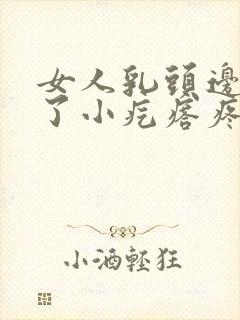 女人乳头边上长了小疙瘩疼是怎么回事