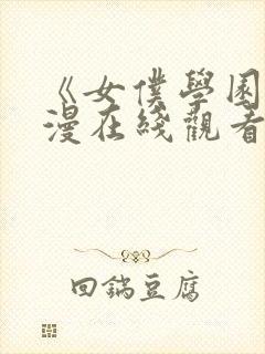 《女仆学园》动漫在线观看全集免费封面