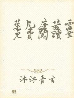 叶凡唐若雪全文免费阅读笔趣阁