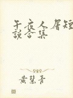 午夜人屠短篇小说合集