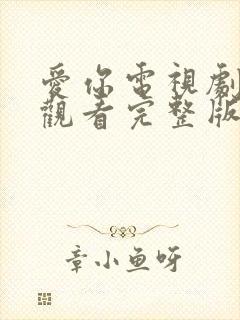 爱你电视剧在线观看完整版免费高清