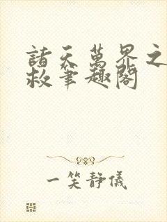 诸天万界之大拯救笔趣阁