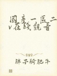 国产一区二区av在线观看封面