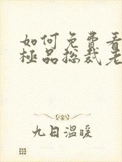 如何免费看我的极品总裁老婆短剧