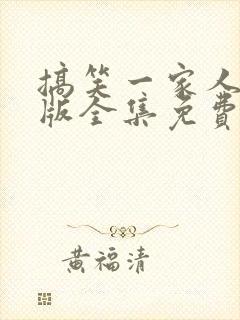 搞笑一家人国语版全集免费观看