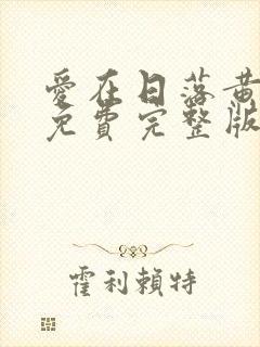 爱在日落黄昏时免费完整版