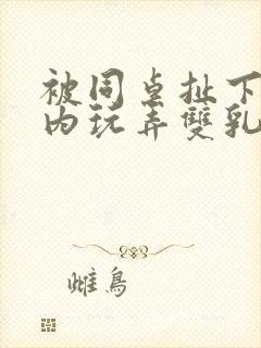 被同桌扯下小内内玩弄双乳小说封面