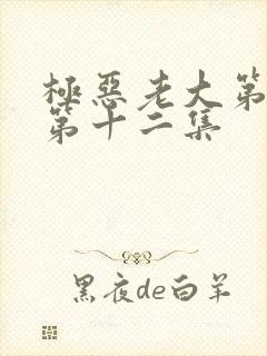 极恶老大第二季第十二集