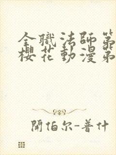 全职法师第六季樱花动漫第3集