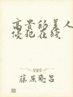 高贵的美人妻被侵犯在线