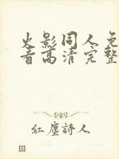 火影同人免费观看高清完整版